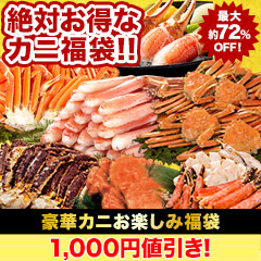 【セール限定価格】豪華カニお楽しみ福袋 (カニ当り福袋・蟹ガチャ当り福袋)