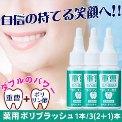 薬用ポリブラッシュ1本/3(2+1)本