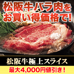 【週末限定値引き】松阪牛極上スライス 350g/700g＋350g