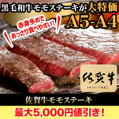 【週末限定値引き】佐賀牛モモステーキ 5枚/10枚