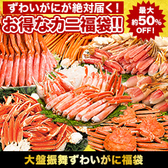 大盤振舞ずわいがに福袋
