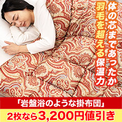 【新聞売れ筋値引き】体の芯まであったか「岩盤浴のような掛布団」 1枚/2枚
