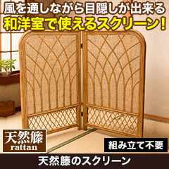 天然籐のスクリーン ナチュラル/ブラウン