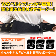ぐっと支える「Wベルト腰用サポーター」 1枚/3(2+1)枚
