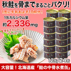 大容量！北海道産「鮭の中骨水煮缶」 12缶/24缶