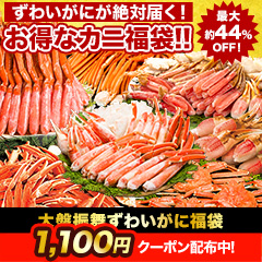 大盤振舞ずわいがに福袋