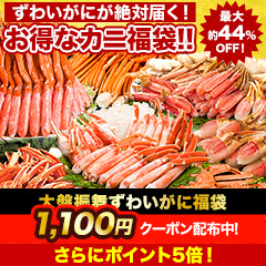 大盤振舞ずわいがに福袋