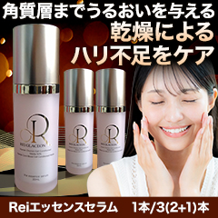 Reiエッセンスセラム　1本/3(2+1)本