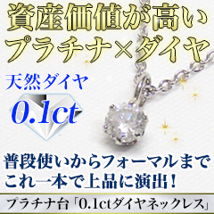プラチナ台「0.1ctダイヤネックレス」