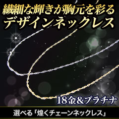 選べる「煌くチェーンネックレス」18金/プラチナ/42cm/50cm/60cm