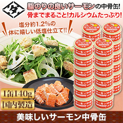 美味しいサーモン中骨缶 10缶/24(20+4)缶
