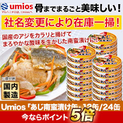 Umios「あじ南蛮漬け缶」12缶/24缶