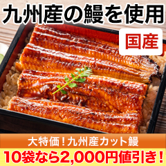 【新聞売れ筋値引き】大特価!九州産カット鰻 5袋/10袋