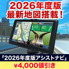 【ラジオ売れ筋値引き】2026年度版アシストナビ