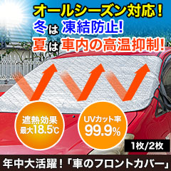年中大活躍！「車のフロントカバー」 1枚/2枚