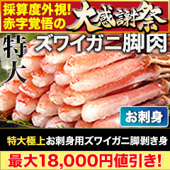 【大感謝祭】特大極上お刺身用ズワイガニ脚剥き身 総重量:約1kg(正味800g)/総重量:約2kg(正味1.6kg)/総重量:約3kg(正味2.4kg)