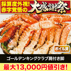【大感謝祭】ゴールデンキングクラブ肩付き脚 総重量:約1.5kg(正味:1.2kg)/総重量:約3kg(正味:2.4kg)
