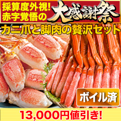 【大感謝祭】ボイル本ズワイガニ脚剥き身と爪剥き身セット 総重量:約2kg(正味1.6kg)
