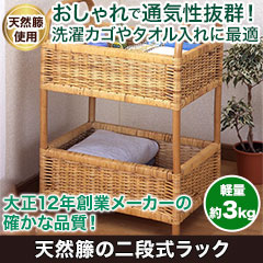 天然籐の二段式ラック