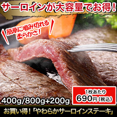 お買い得！「やわらかサーロインステーキ」400g/800g+200g