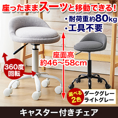 キャスター付きチェア