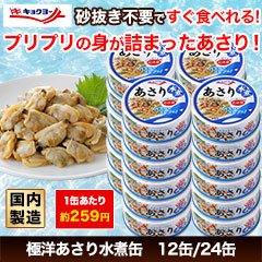 極洋あさり水煮缶12缶/24缶