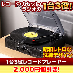【新聞売れ筋値引き】1台3役レコードプレーヤー