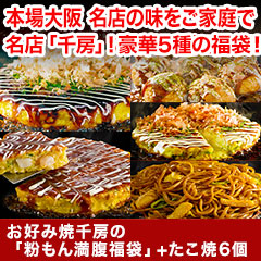 お好み焼き千房の 「粉もん満腹福袋」+たこ焼6個