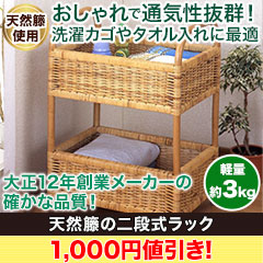 【新聞売れ筋値引き】天然籐の二段式ラック