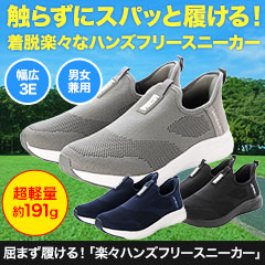 【2個買いページ-1つ目選択】屈まず履ける！「楽々ハンズフリースニーカー」