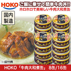 HOKO「牛肉大和煮缶」 8缶/16缶