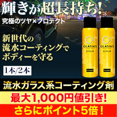 1年ピッカピカ！「流水ガラス系コーティング剤」 1本/2本