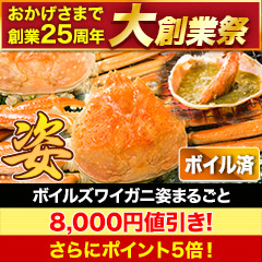 【大創業祭】ボイルズワイガニ姿まるごと 総重量:約2.4kg