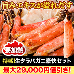 【カニ値引き】特盛！生タラバガニ豪快セット 総重量:約2.5kg(正味2kg)/総重量:約5kg(正味4kg)