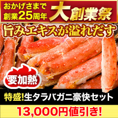 【大創業祭】特盛！生タラバガニ豪快セット 総重量:約2.5kg(正味2kg)/総重量:約5kg(正味4kg)