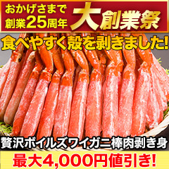 【大創業祭】贅沢ボイルズワイガニ棒肉剥き身