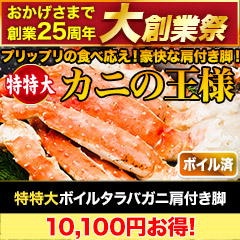 【大創業祭】特特大ボイルタラバガニ肩付き脚 総重量:約3kg(正味2.4kg)