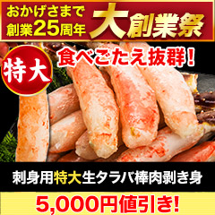 【大創業祭】刺身用特大生タラバ棒肉剥き身 総重量:約1kg(正味800g)