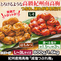 紀州産南高梅「減塩つぶれ梅」 800g/1.6kg しそ/はちみつ