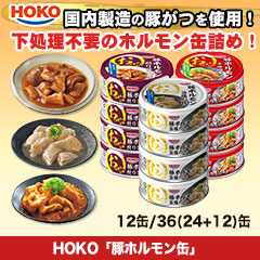 HOKO「豚ホルモン缶」  12缶/36(24+12)缶