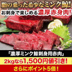 【セール限定価格】ノルウェープレミアム「濃厚ミンク鯨刺身用赤肉」1kg/2kg