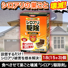 食べさせて巣ごと壊滅｢シロアリ駆除剤｣ 18(15+3)個