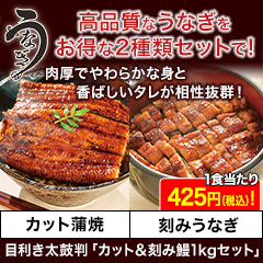 目利き太鼓判!「カット&刻み鰻1kgセット」