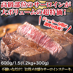 不揃いなだけ！「お得メガ盛りサーロインステーキ」600g/1.5kg（1.2kg＋300g)