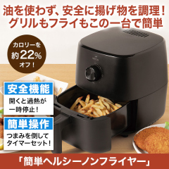 火を使わない！「簡単ヘルシーノンフライヤー」