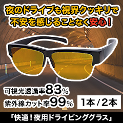 「快適！夜用ドライビンググラス」1本/2本