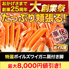 【大創業祭】特選ボイルズワイガニ肩付き脚 総重量:約1.8kg(正味:1.5kg)/総重量:約3.6kg(正味:3kg)