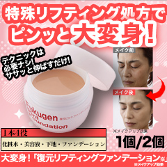 大変身！「復元リフティングファンデーション」 1個/2個