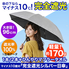 マイナス10℃の「完全遮光シルバー日傘」 1本/2本+タオル