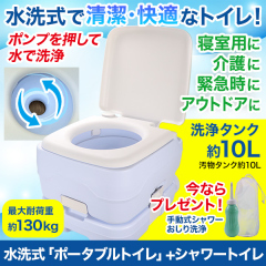 水洗式「ポータブルトイレ」+シャワートイレ
